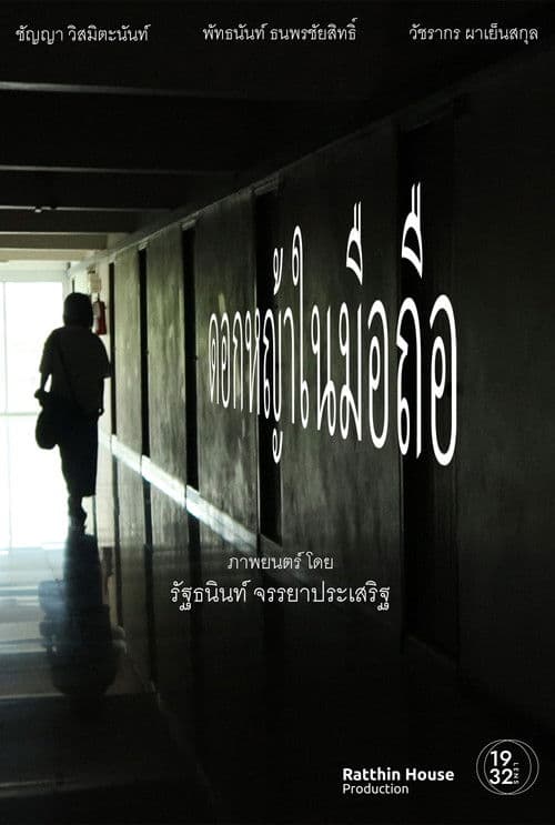 ดอกหญ้าในมือถือ