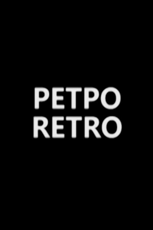 Ретро
