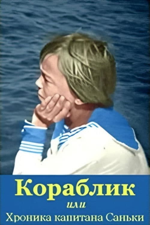 Кораблик или Хроника капитана Саньки