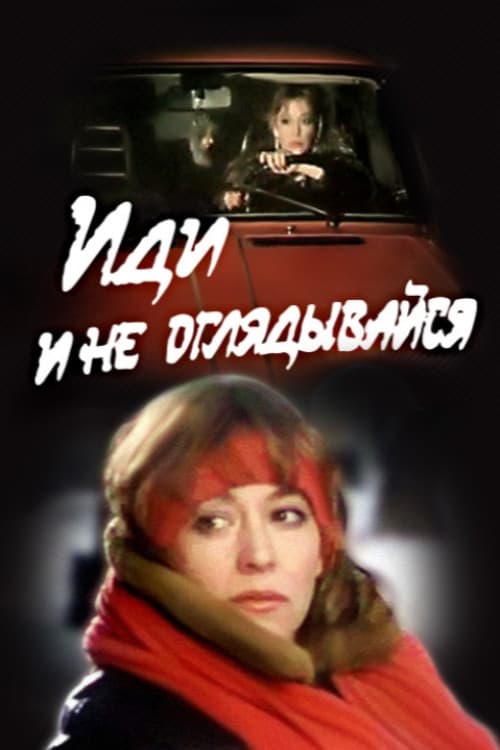 Иди и не оглядывайся