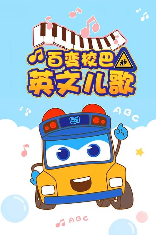 百变校巴英文儿歌