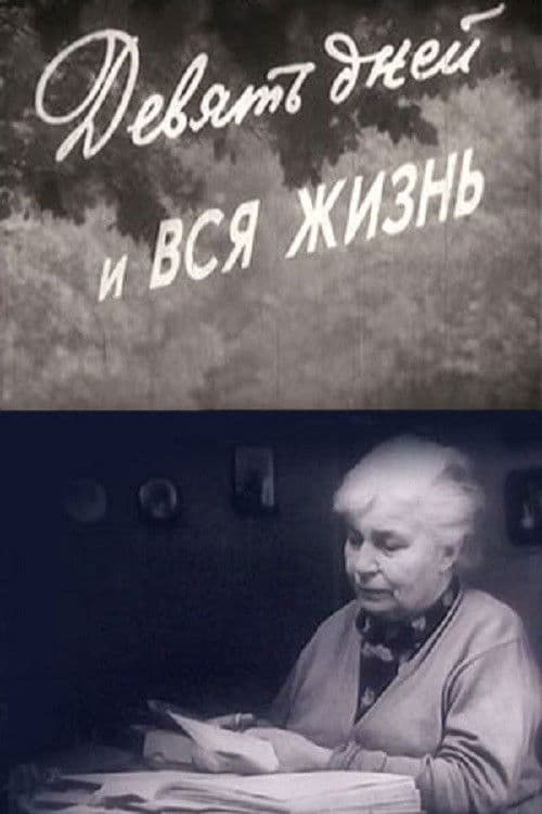 Девять дней и вся жизнь