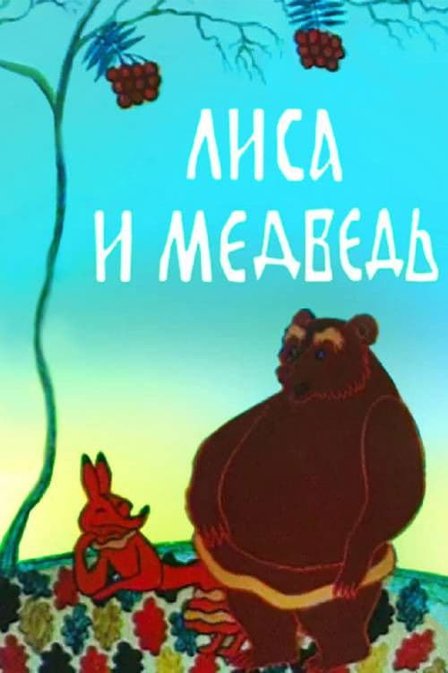 Лиса и медведь