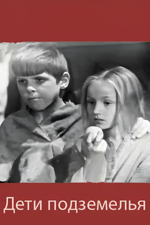 Дети подземелья