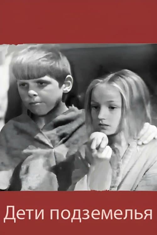 Дети подземелья