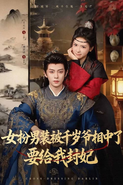 女扮男装被千岁爷相中了要给我封妃