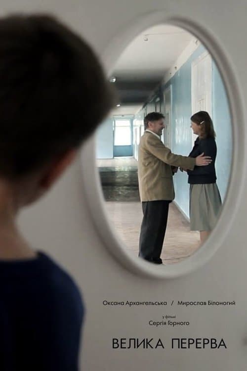 Велика перерва