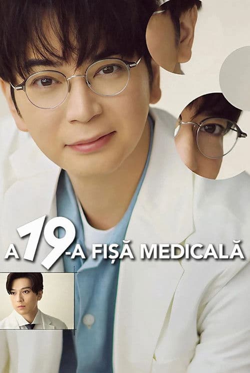 19番目のカルテ