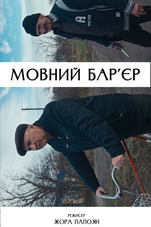 Мовний бар’єр