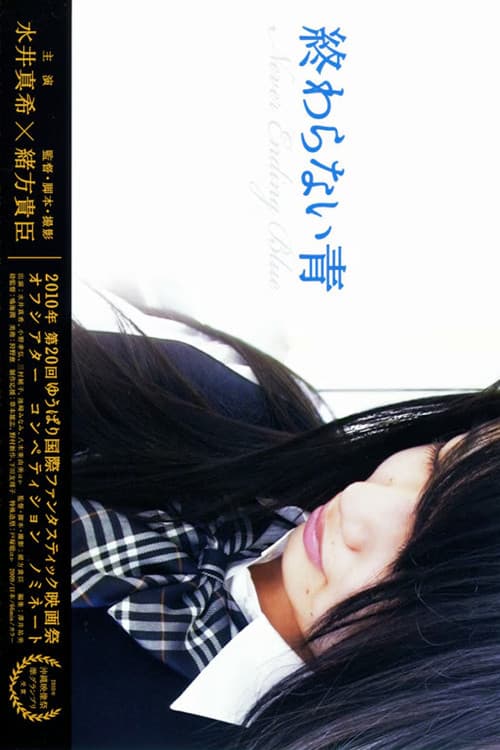 終わらない青