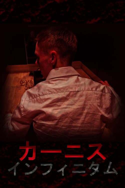 カーニス・インフィニタム