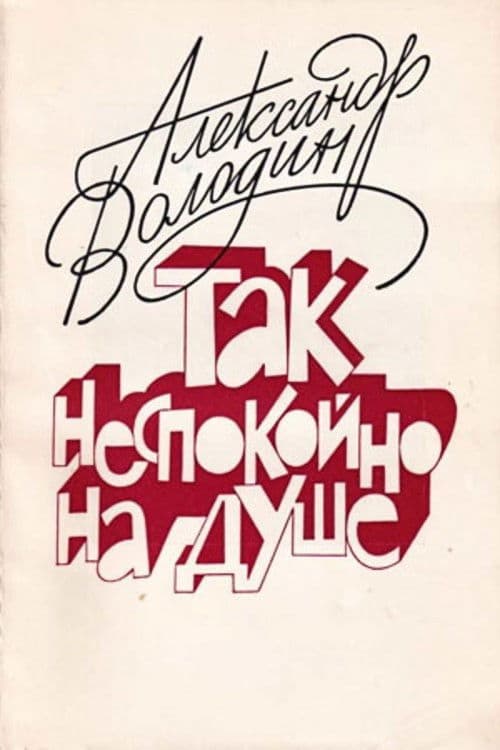 Александр Володин. Так неспокойно на душе