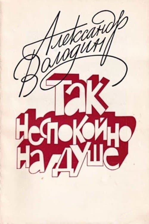 Александр Володин. Так неспокойно на душе