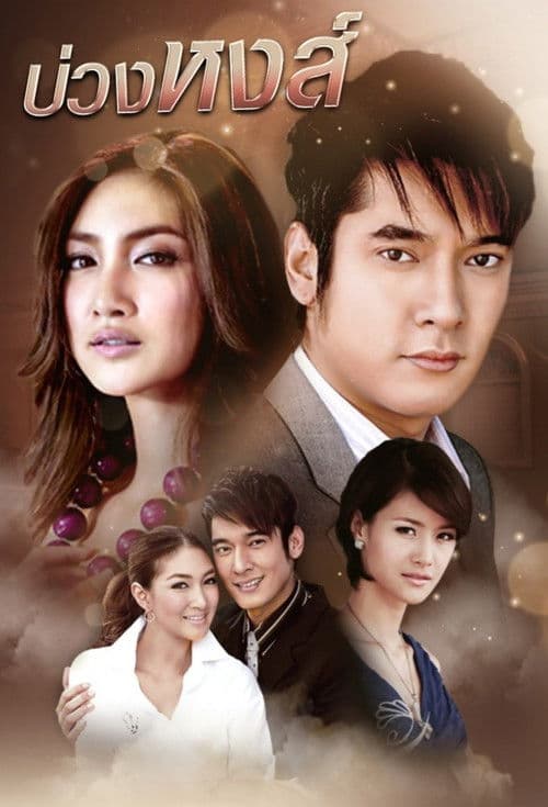 บ่วงหงส์