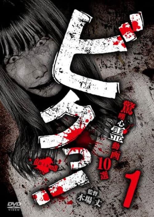 ビクっ！驚嘆心霊動画 10選