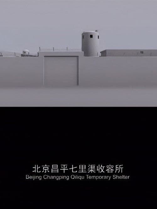 北京昌平七里渠收容所