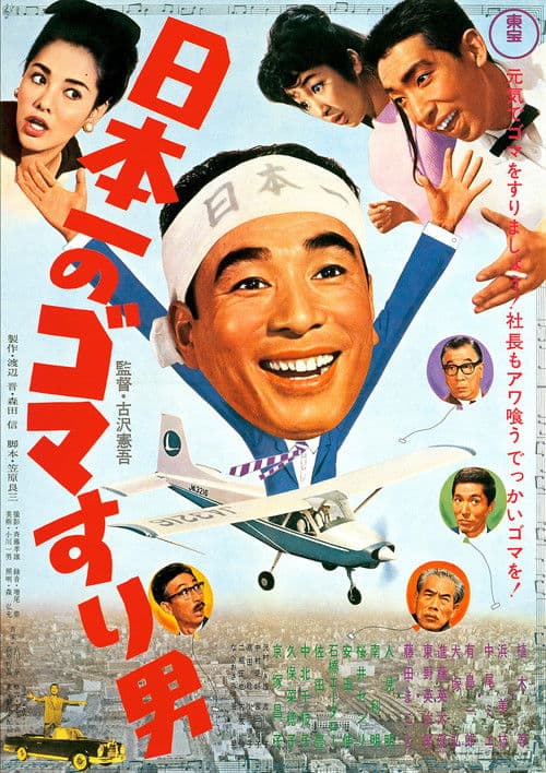 日本一のゴマすり男