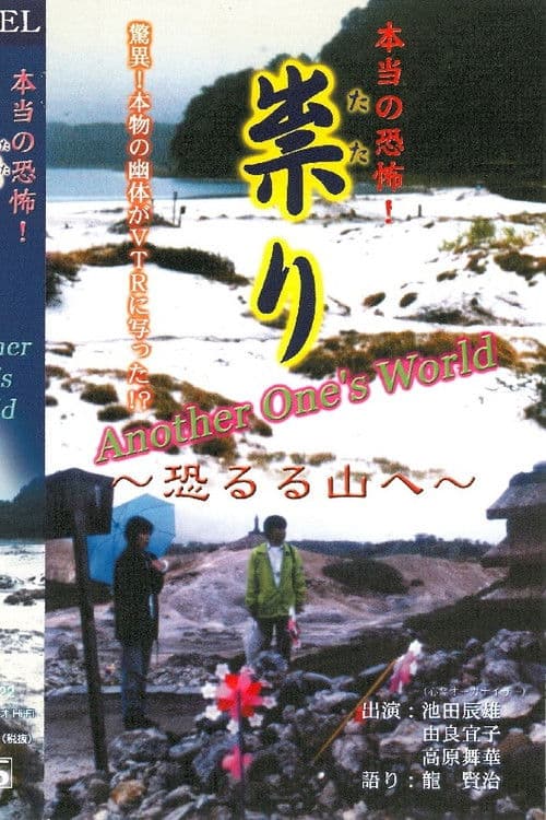 本当の恐怖！ 祟り 恐るる山へ Another one's world