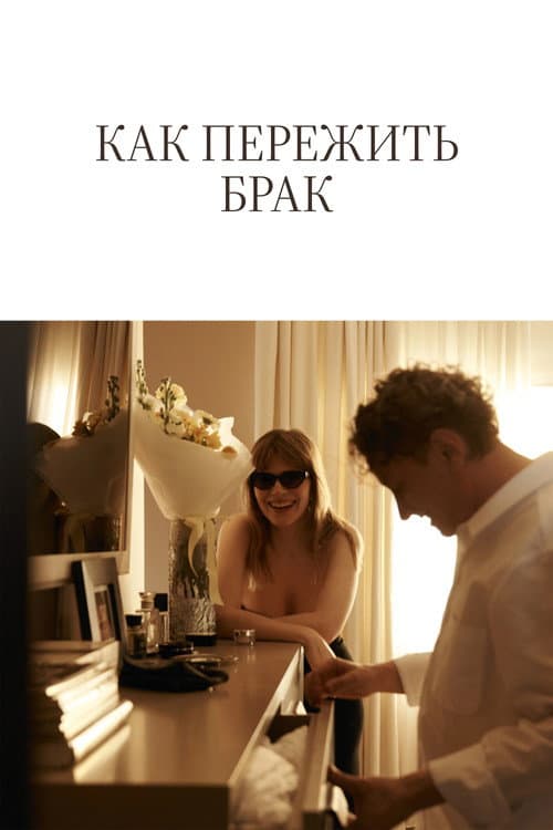 Как пережить брак