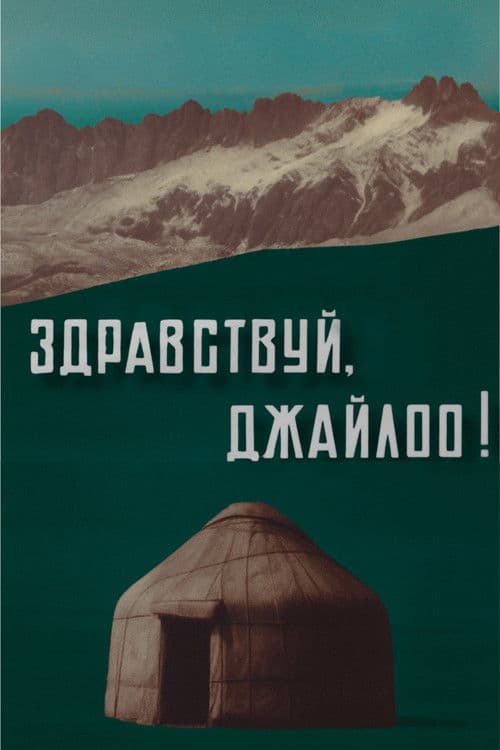 Здравствуй, джайлоо!