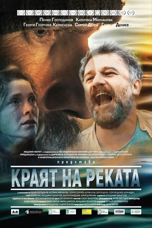 Краят на реката