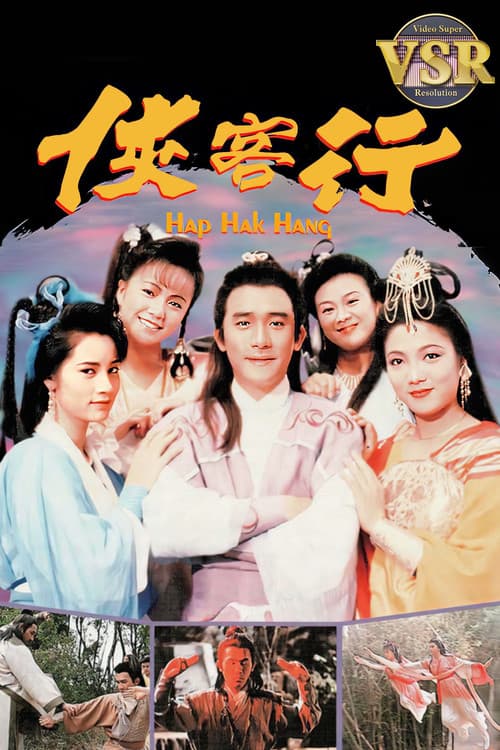 俠客行 (數碼修復版)