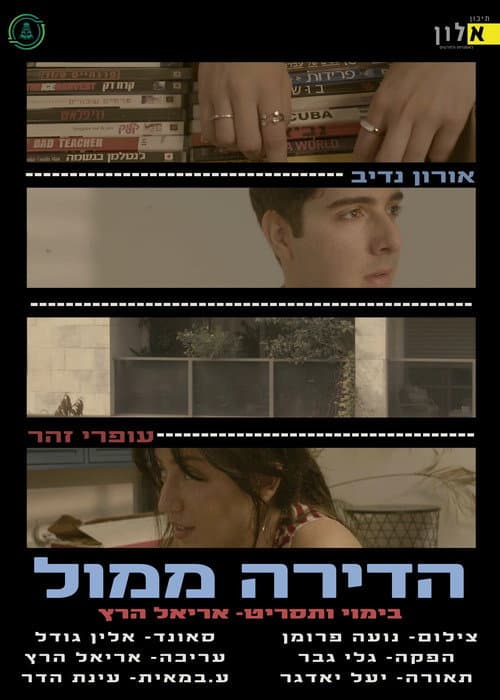הדירה ממול