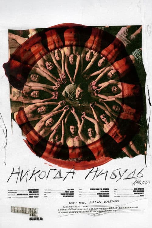 Хаски — Никогда-нибудь