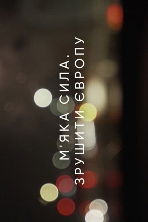 Мʼяка сила. Зрушити Європу