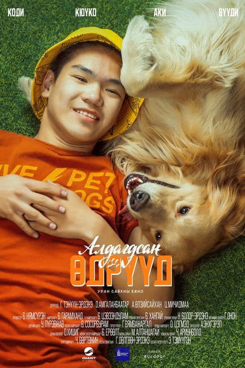 Алдагдсан өдрүүд