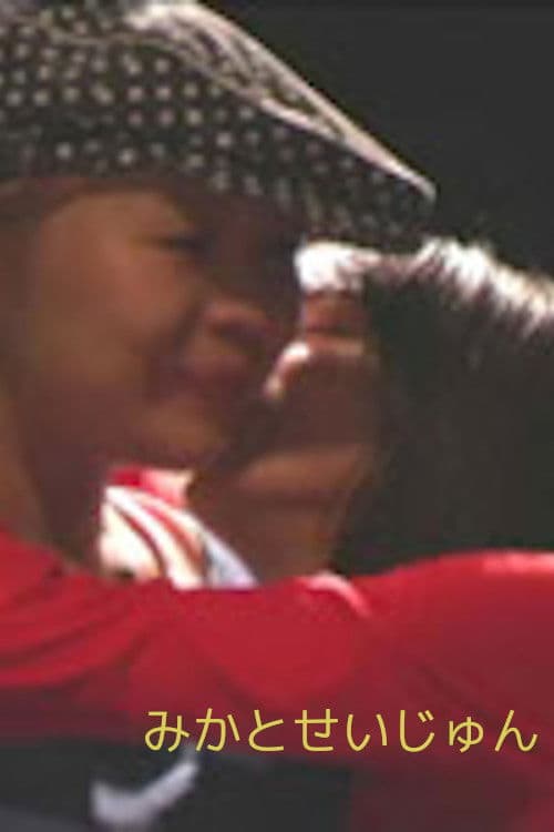 みかとせいじゅん