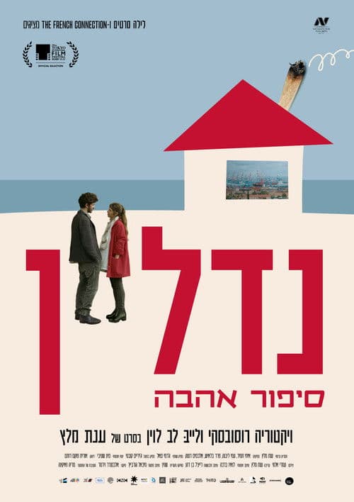 נדל"ן - סיפור אהבה