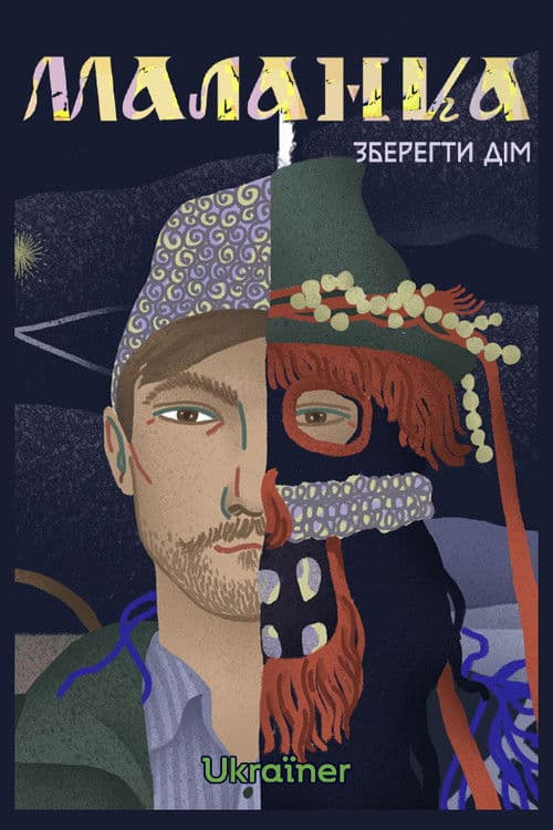 Маланка. Зберегти дім