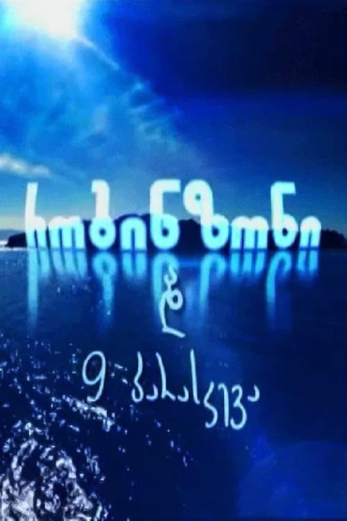 რობინზონი და 9 პარასკევა