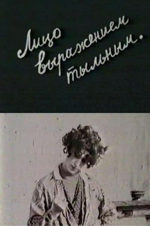 Лицо выражением тыльным