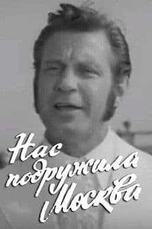 Нас подружила Москва