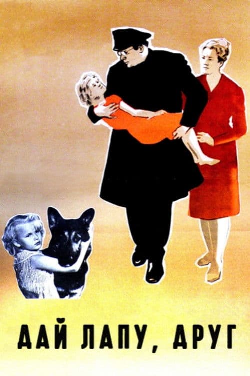 Дай лапу, Друг!