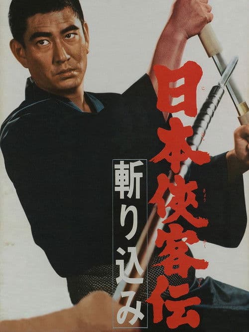 日本侠客伝　斬り込み