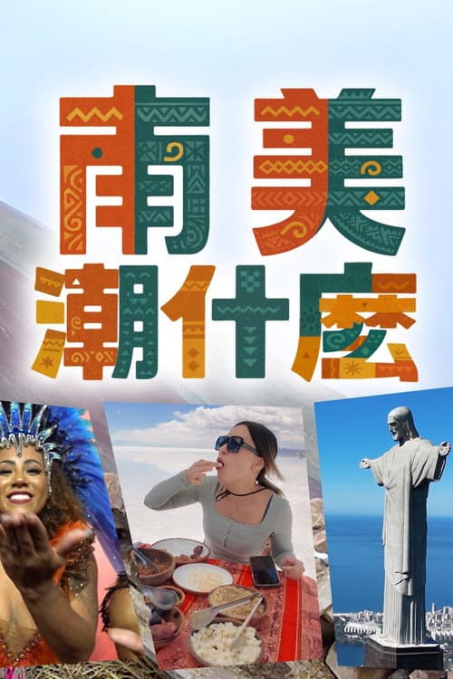 南美潮什麼