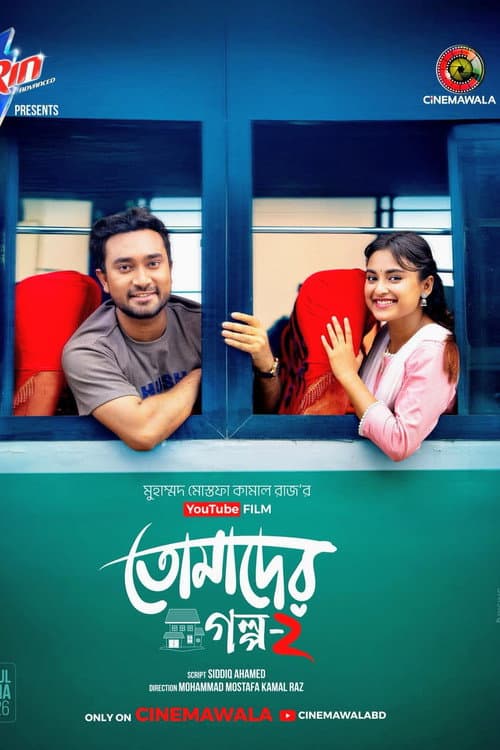 তোমাদের গল্প ২