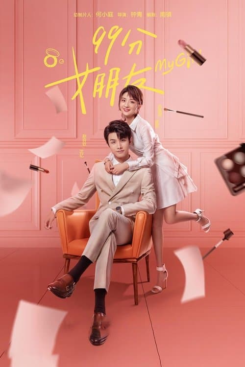99分女朋友