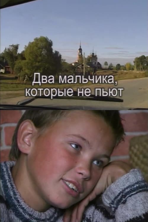 Два мальчика, которые не пьют