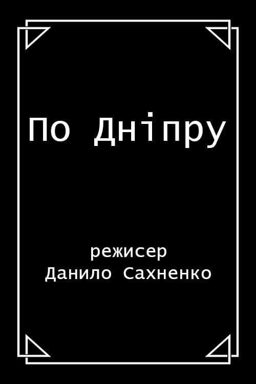 По Дніпру