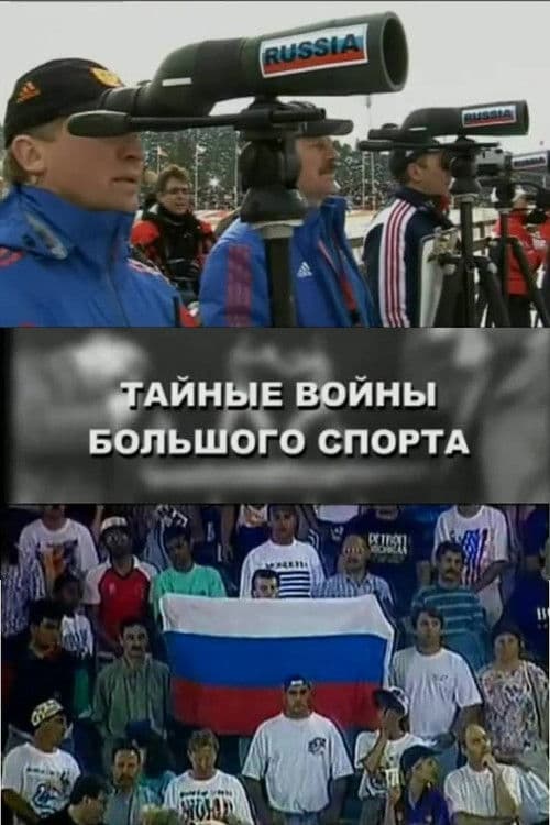 Тайные войны большого спорта