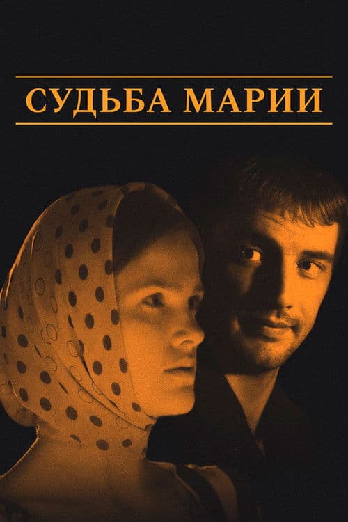 Судьба Марии