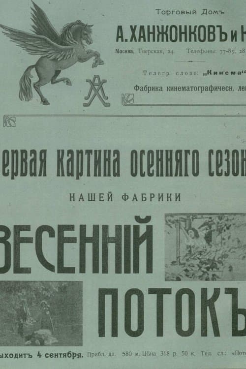 Весенний поток