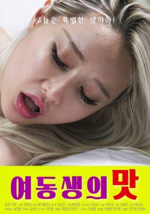 여동생의 맛