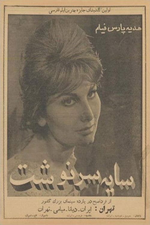 سایه سرنوشت