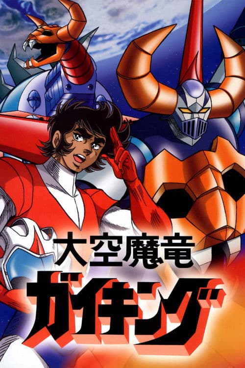 大空魔竜ガイキング