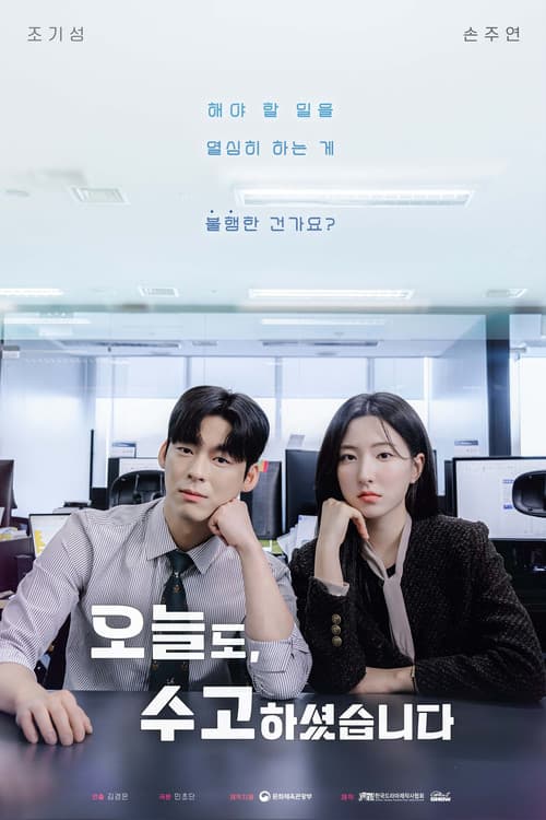 오늘도, 수고하셨습니다